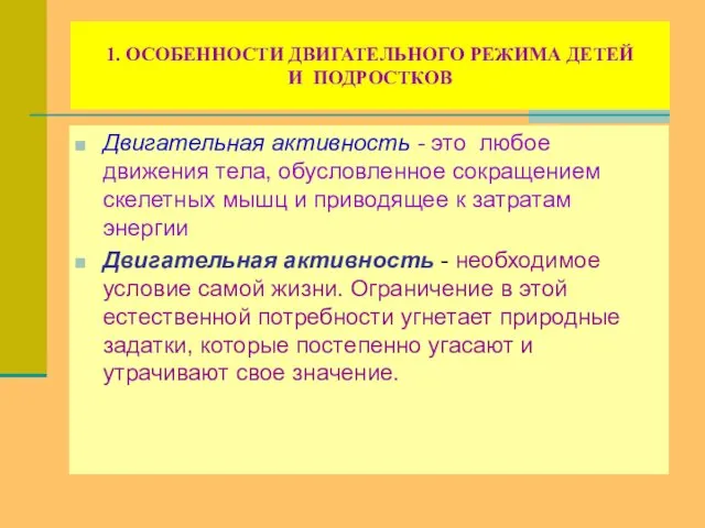 1. ОСОБЕННОСТИ ДВИГАТЕЛЬНОГО РЕЖИМА ДЕТЕЙ И ПОДРОСТКОВ Двигательная активность -