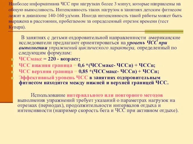 Наиболее информативна ЧСС при нагрузках более 3 минут, которые направлены