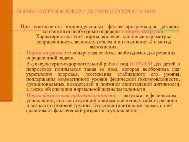 3. НОРМЫ НАГРУЗОК В ФОР С ДЕТЬМИ И ПОДРОСТКАМИ При