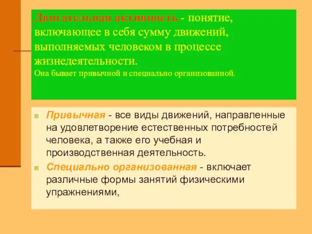 Двигательная активность - понятие, включающее в себя сумму движений, выполняемых