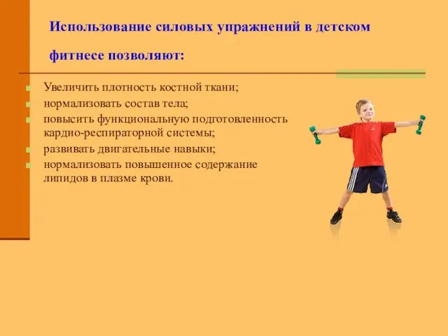 Использование силовых упражнений в детском фитнесе позволяют: Увеличить плотность костной