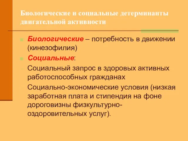 Биологические и социальные детерминанты двигательной активности Биологические – потребность в