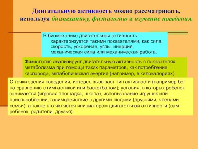 Двигательную активность можно рассматривать, используя биомеханику, физиологию и изучение поведения.