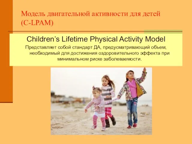 Модель двигательной активности для детей (С-LPAM) Children’s Lifetime Physical Activity