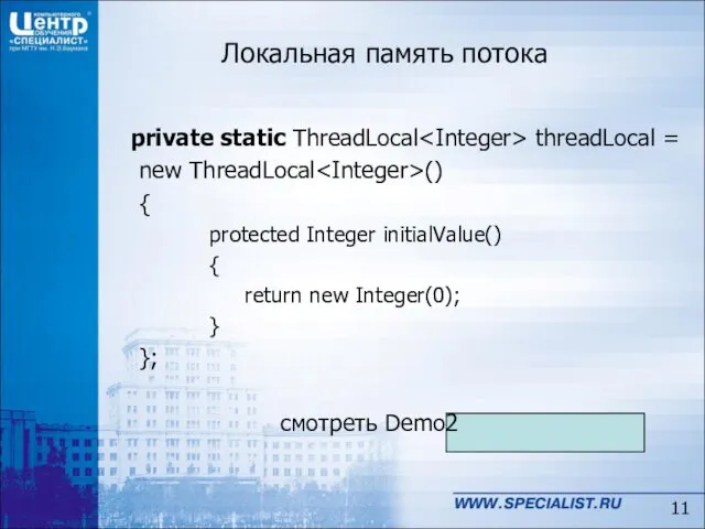 Локальная память потока private static ThreadLocal threadLocal = new ThreadLocal