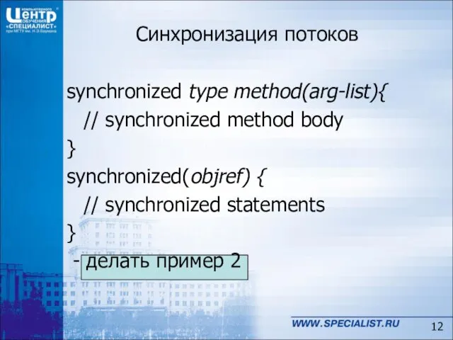 Синхронизация потоков synchronized type method(arg-list){ // synchronized method body }