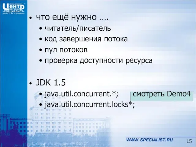 что ещё нужно …. читатель/писатель код завершения потока пул потоков