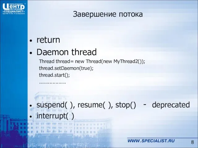 Завершение потока return Daemon thread Thread thread= new Thread(new MyThread2());