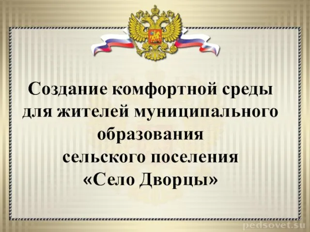 Создание комфортной среды для жителей муниципального образования сельского поселения «Село Дворцы»