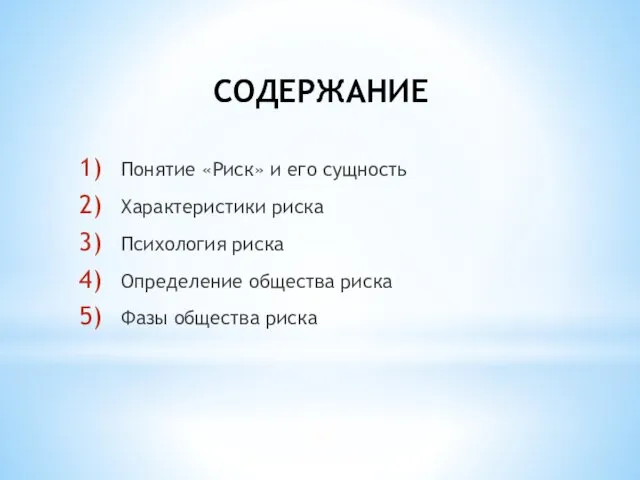 СОДЕРЖАНИЕ Понятие «Риск» и его сущность Характеристики риска Психология риска Определение общества риска Фазы общества риска