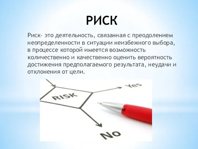 РИСК Риск- это деятельность, связанная с преодолением неопределенности в ситуации