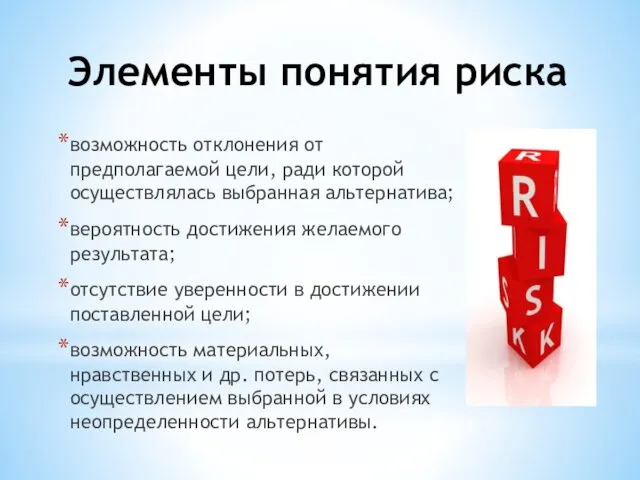 Элементы понятия риска возможность отклонения от предполагаемой цели, ради которой