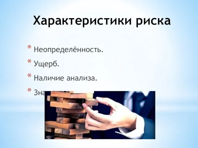 Характеристики риска Неопределённость. Ущерб. Наличие анализа. Значимость.