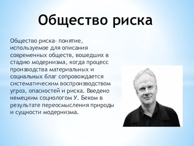 Общество риска- понятие, используемое для описания современных обществ, вошедших в