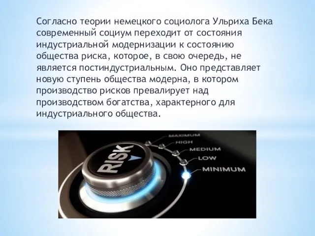 Согласно теории немецкого социолога Ульриха Бека современный социум переходит от