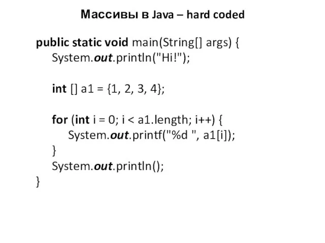 Массивы в Java – hard coded public static void main(String[]
