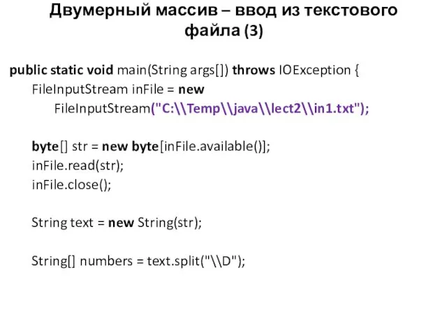 Двумерный массив – ввод из текстового файла (3) public static