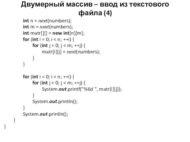 Двумерный массив – ввод из текстового файла (4) int n