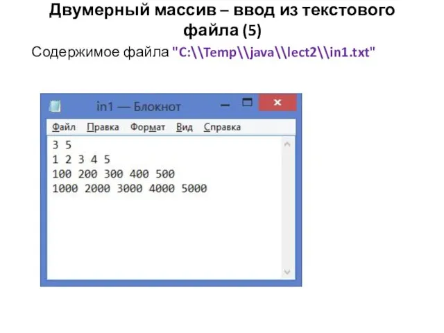 Двумерный массив – ввод из текстового файла (5) Содержимое файла "C:\\Temp\\java\\lect2\\in1.txt"