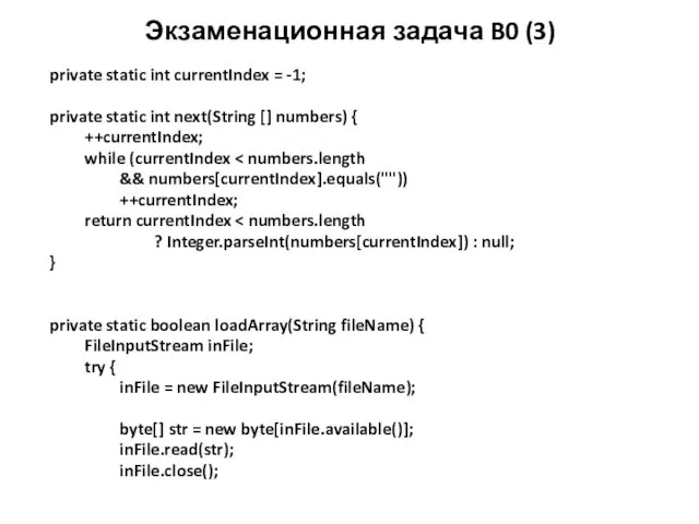 Экзаменационная задача B0 (3) private static int currentIndex = -1;