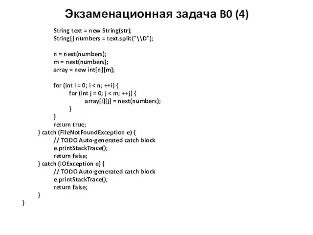 Экзаменационная задача B0 (4) String text = new String(str); String[]