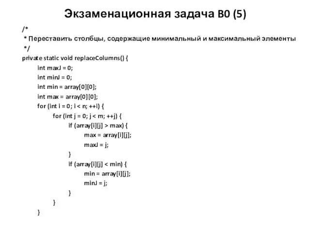 Экзаменационная задача B0 (5) /* * Переставить столбцы, содержащие минимальный