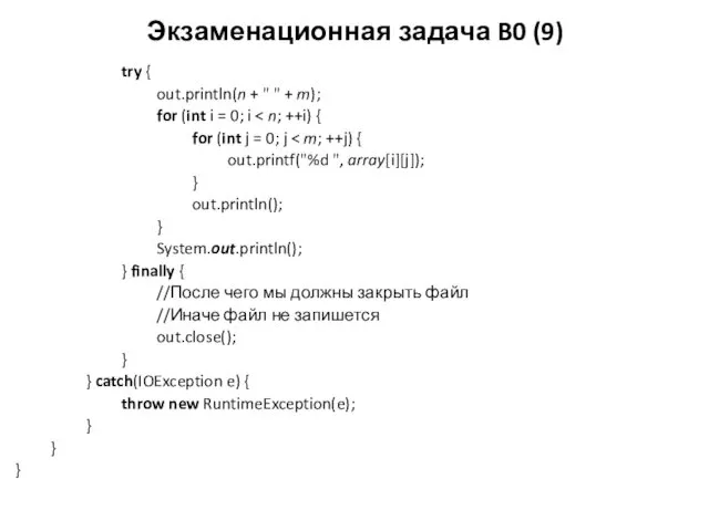Экзаменационная задача B0 (9) try { out.println(n + " "