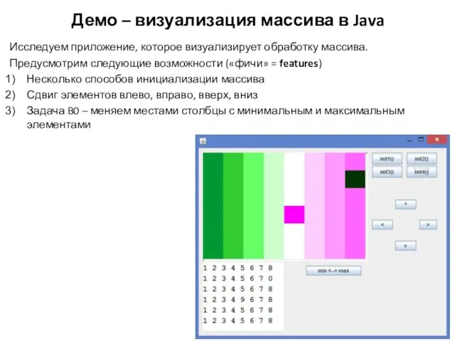 Демо – визуализация массива в Java Исследуем приложение, которое визуализирует