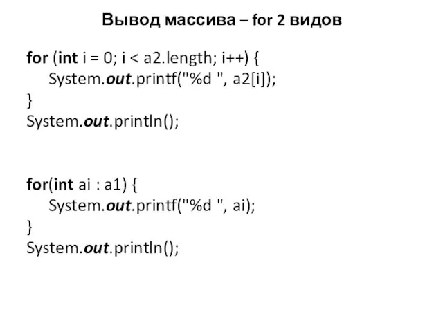Вывод массива – for 2 видов for (int i =