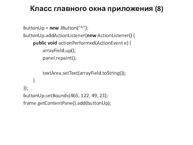 Класс главного окна приложения (8) buttonUp = new JButton("^"); buttonUp.addActionListener(new