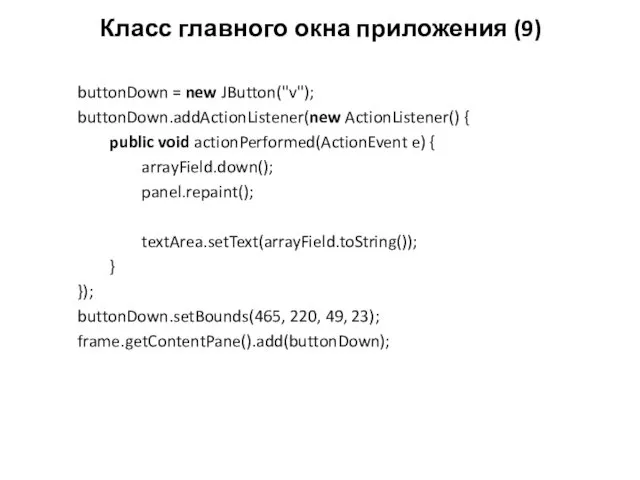 Класс главного окна приложения (9) buttonDown = new JButton("v"); buttonDown.addActionListener(new
