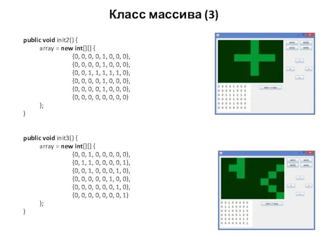Класс массива (3) public void init2() { array = new
