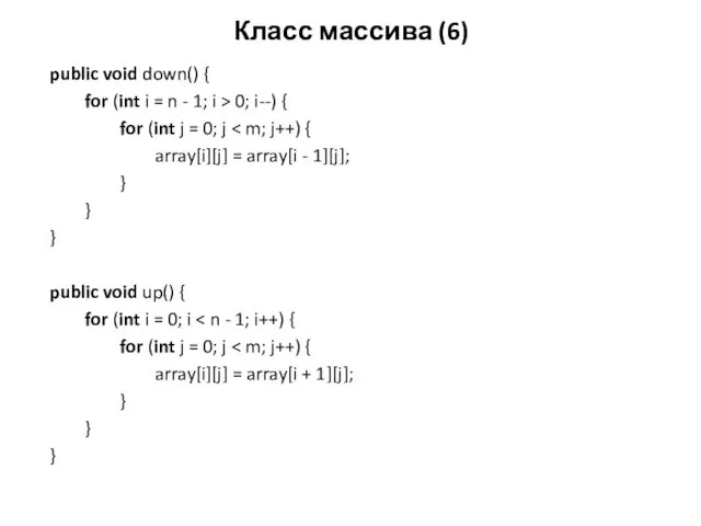 Класс массива (6) public void down() { for (int i