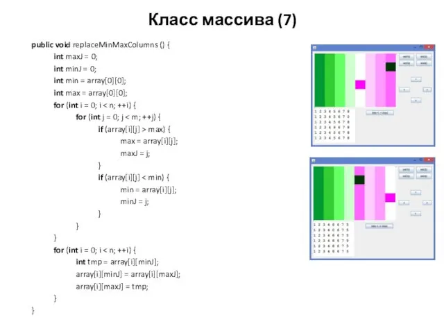 Класс массива (7) public void replaceMinMaxColumns () { int maxJ