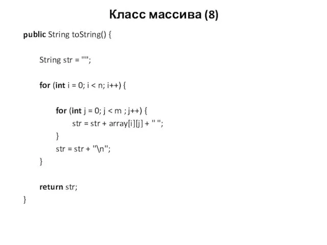 Класс массива (8) public String toString() { String str =