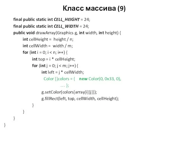 Класс массива (9) final public static int CELL_HEIGHT = 24;