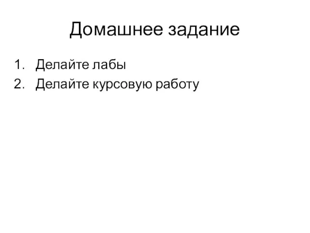 Домашнее задание Делайте лабы Делайте курсовую работу