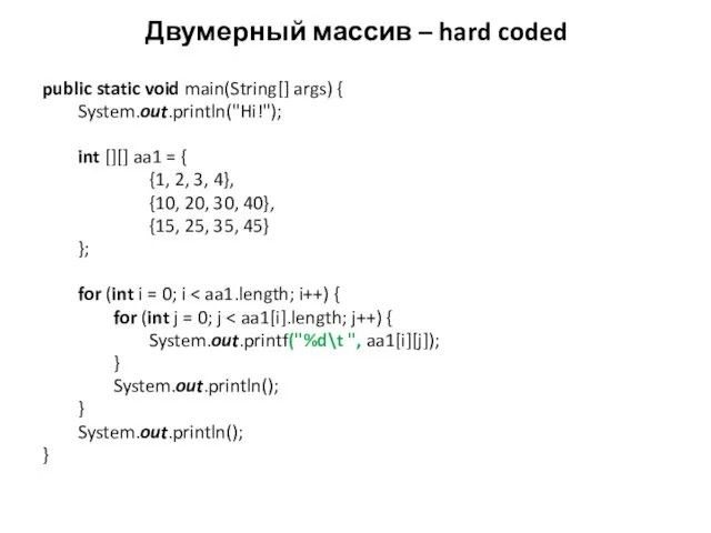 Двумерный массив – hard coded public static void main(String[] args)