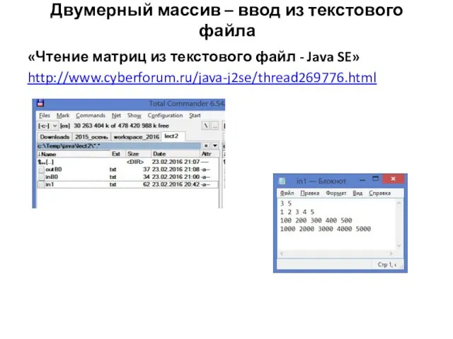 Двумерный массив – ввод из текстового файла «Чтение матриц из текстового файл - Java SE» http://www.cyberforum.ru/java-j2se/thread269776.html