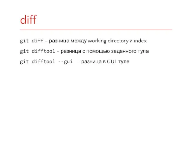 git diff – разница между working directory и index git
