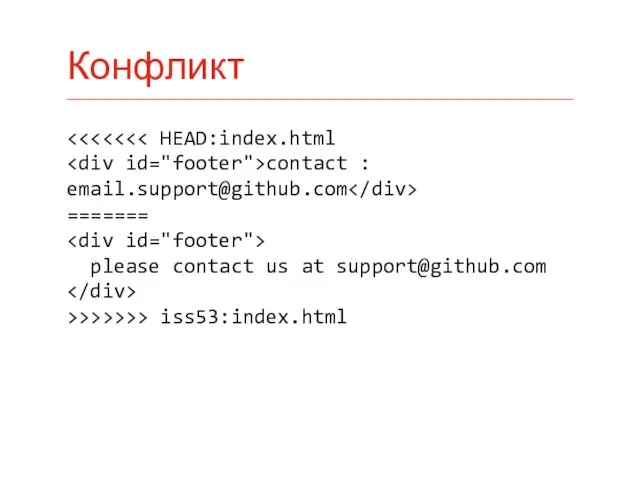 contact : email.support@github.com ======= please contact us at support@github.com >>>>>>> iss53:index.html Конфликт