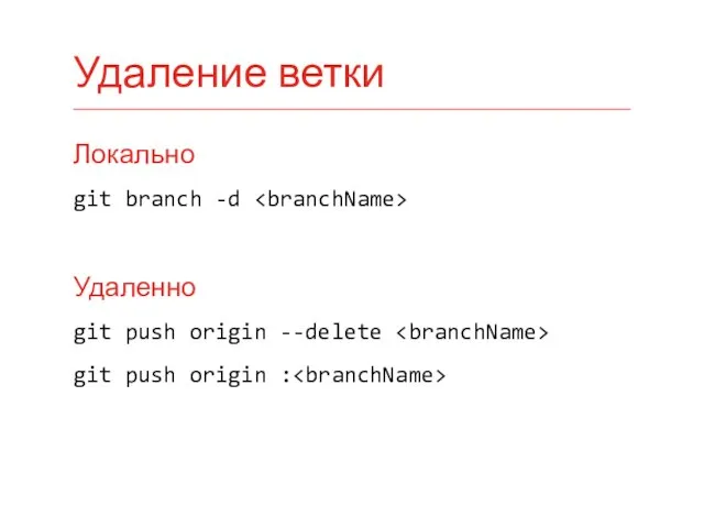 Локально git branch -d Удаленно git push origin --delete git push origin : Удаление ветки