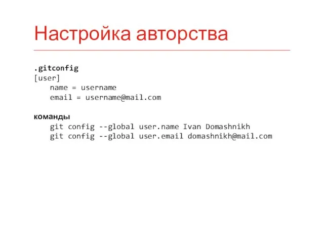 .gitconfig [user] name = username email = username@mail.com команды git
