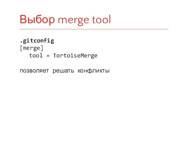 .gitconfig [merge] tool = TortoiseMerge позволяет решать конфликты Выбор merge tool