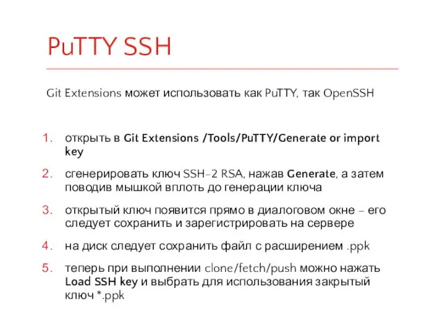 Git Extensions может использовать как PuTTY, так OpenSSH открыть в