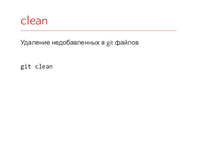 Удаление недобавленных в git файлов git clean clean