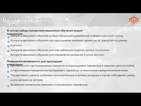 Машинное обучение В состав набора алгоритмов машинного обучения входят следующие: