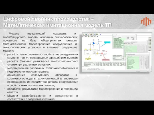 Цифровой двойник производства – Математическая имитационная модель ТП Модуль позволяющий