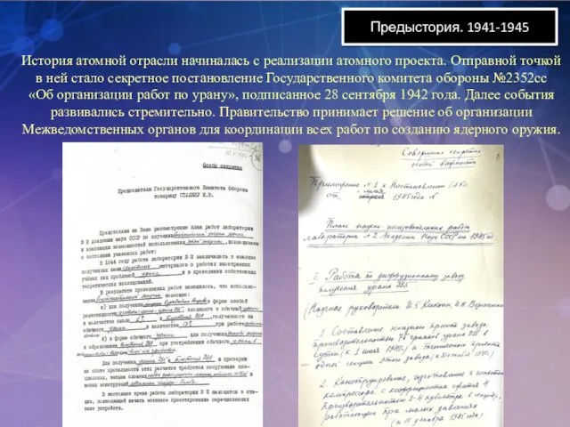 Предыстория. 1941-1945 История атомной отрасли начиналась с реализации атомного проекта.