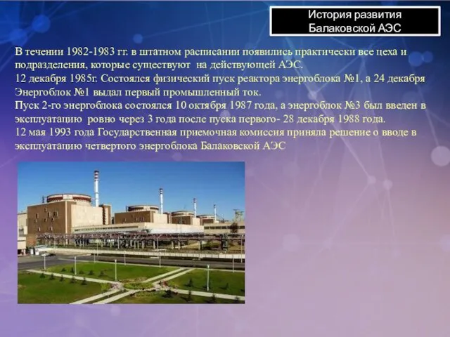 История развития Балаковской АЭС В течении 1982-1983 гг. в штатном